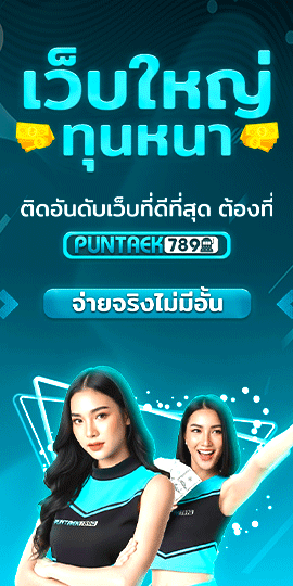   คาสิโนออนไลน์ PUNTAEK789 