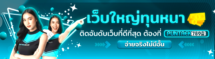  คาสิโนออนไลน์ PUNTAEK789 