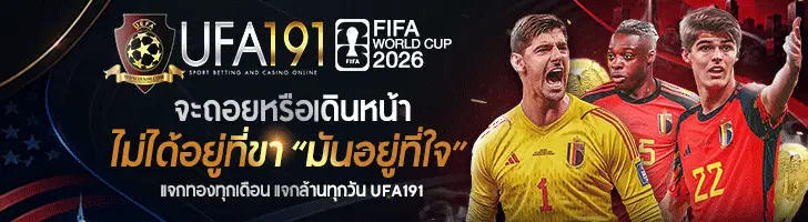 แทงบอล ufa191