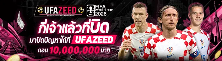 แทงบอล ufazeed